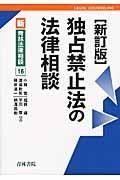 独占禁止法の法律相談