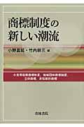 商標制度の新しい潮流