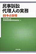 民事訴訟代理人の実務