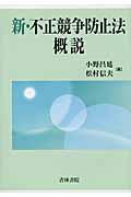 新・不正競争防止法概説