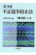 新・注解不正競争防止法