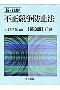 新・注解不正競争防止法