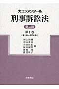 大コンメンタール刑事訴訟法