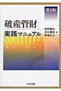 破産管財実践マニュアル