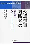 交通損害関係訴訟 補訂版