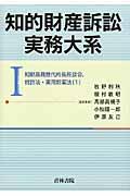 知的財産訴訟実務大系