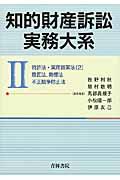 知的財産訴訟実務大系