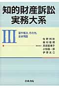 知的財産訴訟実務大系