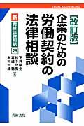 企業のための労働契約の法律相談 改訂版