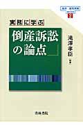 実務に学ぶ倒産訴訟の論点