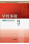 学校事故 / 判例ハンドブック