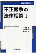 不正競争の法律相談 1