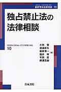 独占禁止法の法律相談