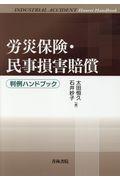 労災保険・民事損害賠償判例ハンドブック