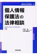 個人情報保護法の法律相談