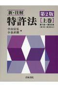 新・注解特許法