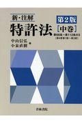 新・注解特許法