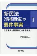 新民法（債権関係）の要件事実