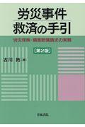 労災事件救済の手引 第2版 / 労災保険・損害賠償請求の実務