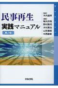 民事再生実践マニュアル