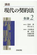 講座現代の契約法　各論