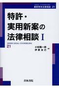 特許・実用新案の法律相談