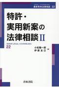 特許・実用新案の法律相談