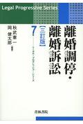 離婚調停・離婚訴訟 三訂版