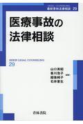 医療事故の法律相談