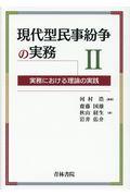 現代型民事紛争の実務