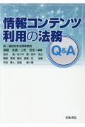 情報コンテンツ利用の法務Ｑ＆Ａ