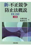 新・不正競争防止法概説