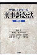 大コンメンタール刑事訴訟法