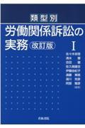 類型別労働関係訴訟の実務