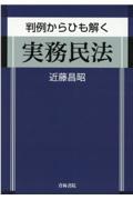 判例からひも解く実務民法