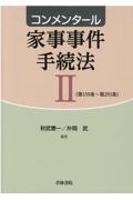 コンメンタール家事事件手続法 2(第159条~第293条)