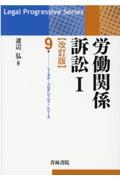 労働関係訴訟 1 改訂版