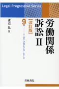労働関係訴訟 2 改訂版