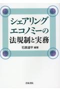 シェアリングエコノミーの法規制と実務