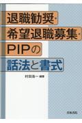 退職勧奨・希望退職募集・ＰＩＰの話法と書式