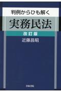 判例からひも解く実務民法