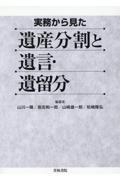 実務から見た遺産分割と遺言・遺留分