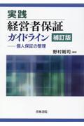 実践経営者保証ガイドライン