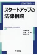 スタートアップの法律相談