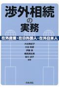 渉外相続の実務ー在外資産・在日外国人・在外日本人