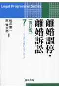 離婚調停・離婚訴訟