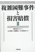 複雑困難事件と損害賠償