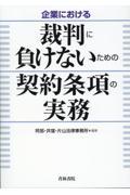 企業における裁判に負けないための契約条項の実務