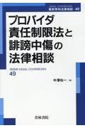 プロバイダ責任制限法と誹謗中傷の法律相談