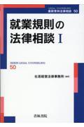 就業規則の法律相談